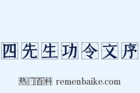 四先生功令文序是什么意思的图片